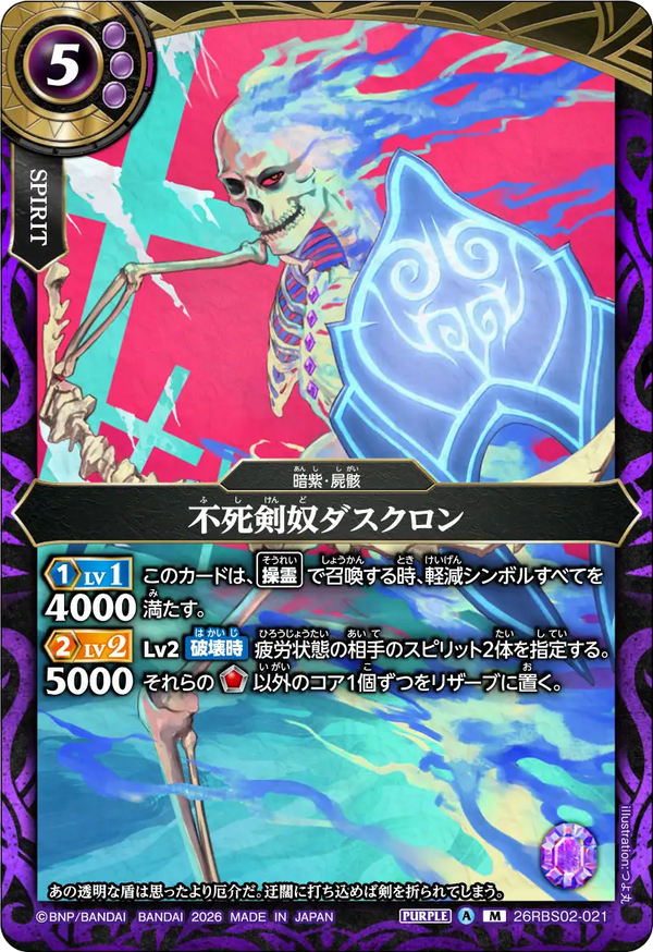 26RBS02-021 不死剣奴ダスクロン M