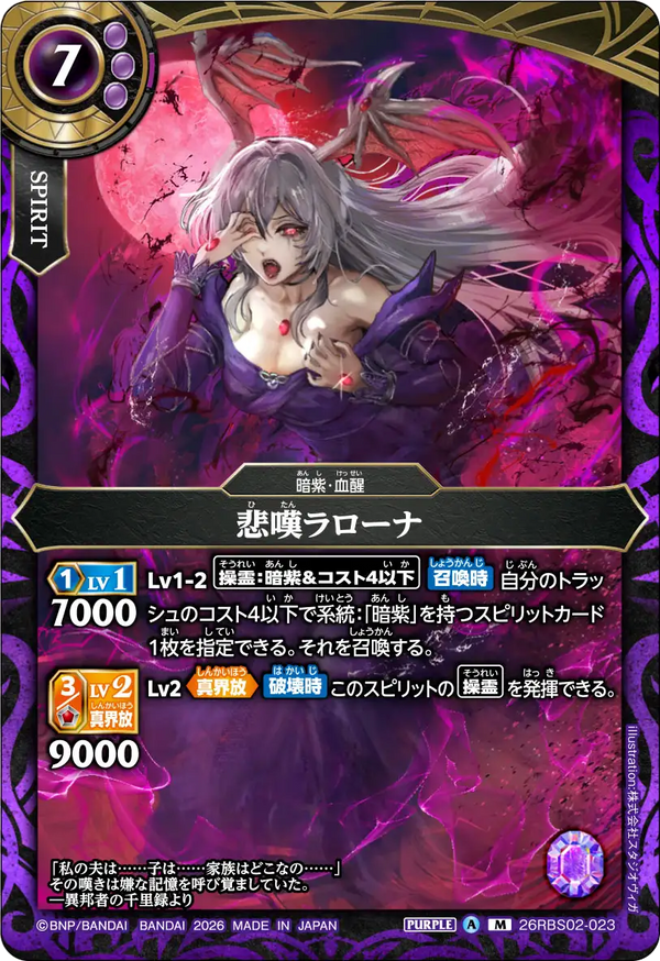 26RBS02-023 悲嘆ラローナ M