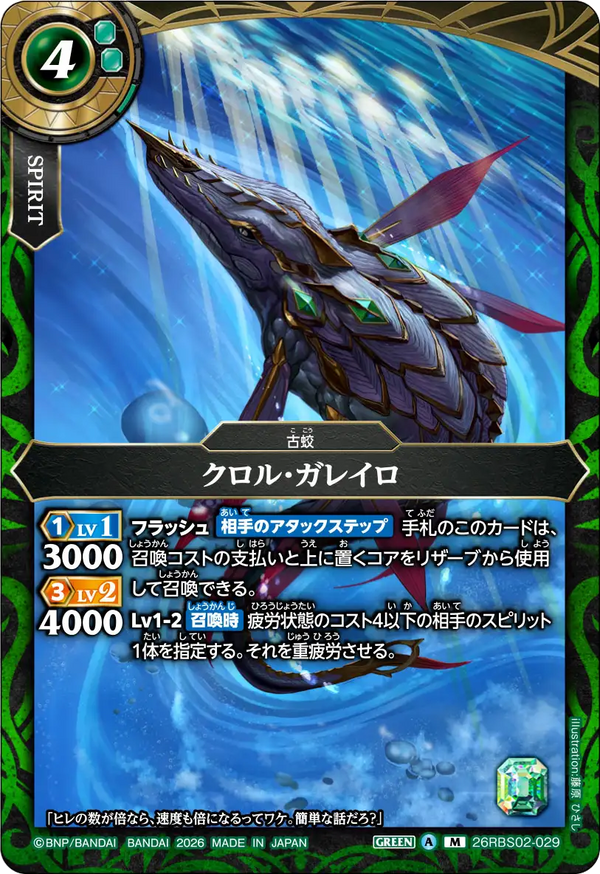 26RBS02-029 クロル・ガレイロ M