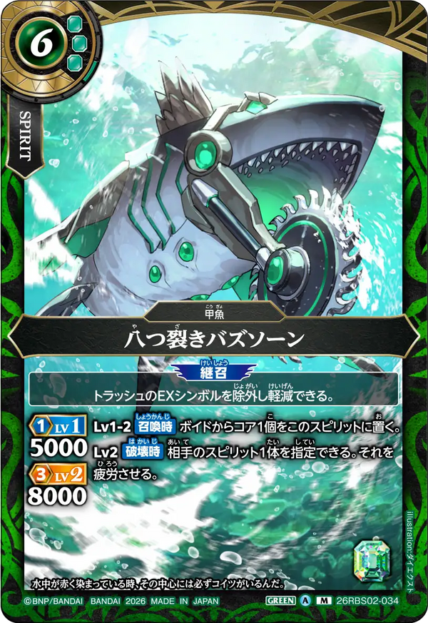 26RBS02-034 八つ裂きバズソーン M