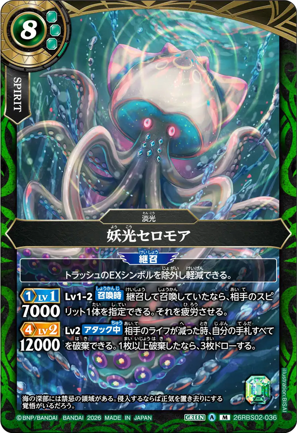 26RBS02-036 妖光セロモア M