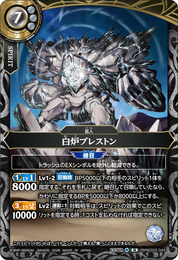 26RBS02-045 白炉ブレストン M