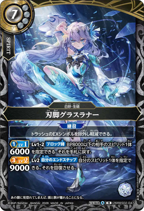 26RBS02-047 刃脚グラスラナー M