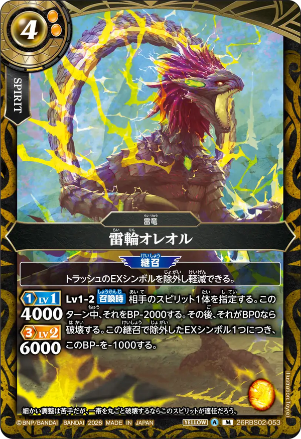 26RBS02-053 雷輪オレオル M