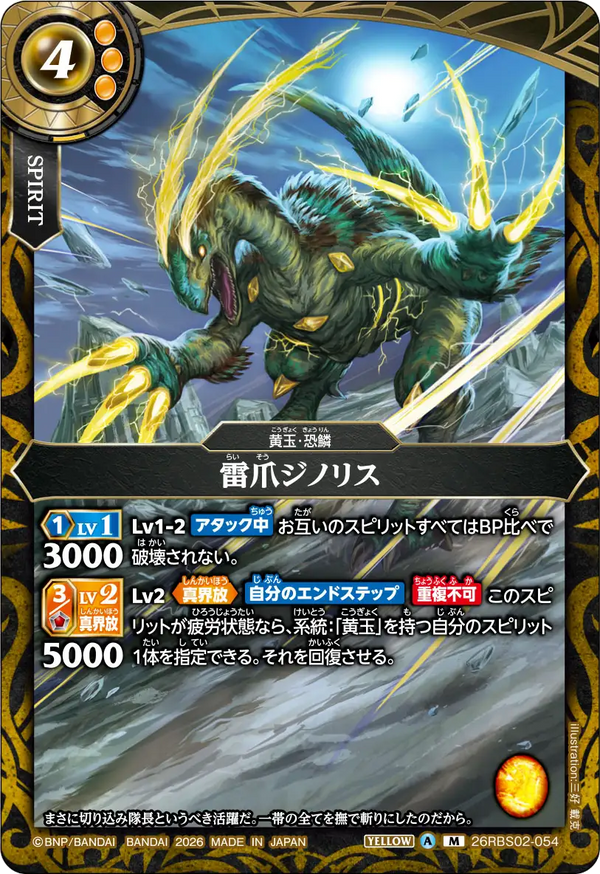 26RBS02-054 雷爪ジノリス M