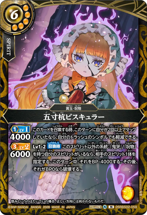26RBS02-059 五寸杭ビスキュラー M