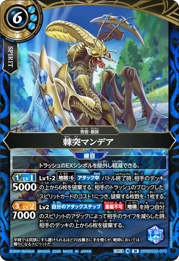 26RBS02-070 棘突マンデア M