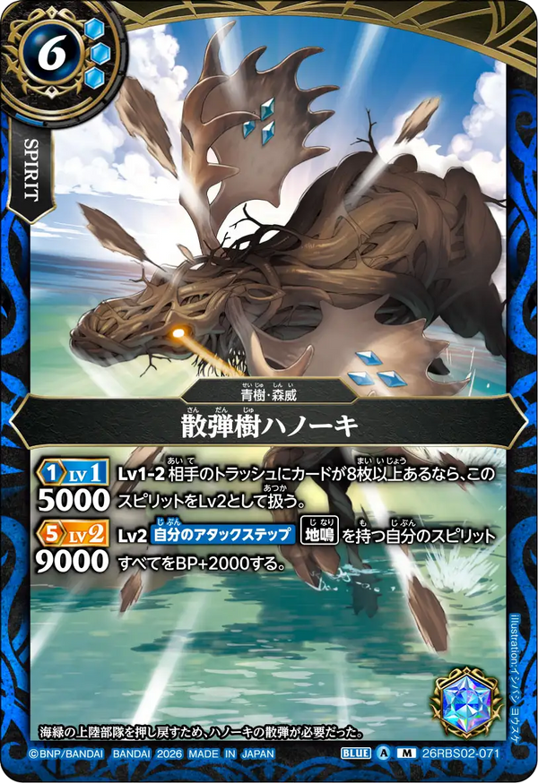 26RBS02-071 散弾樹ハノーキ M