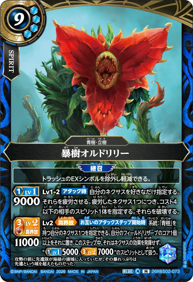 26RBS02-073 暴樹オルドリリー M