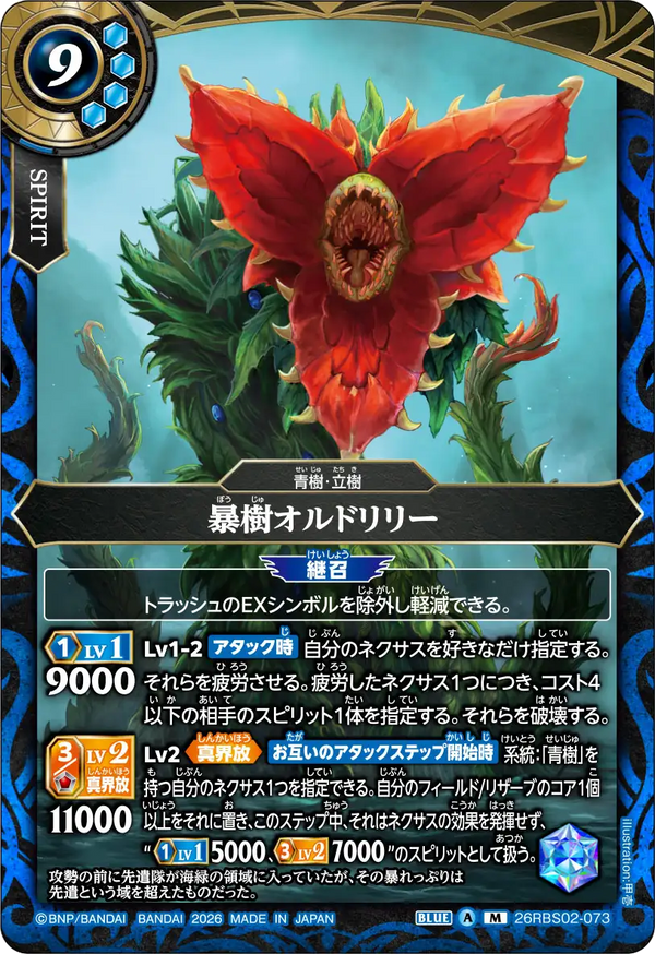 26RBS02-073 暴樹オルドリリー M