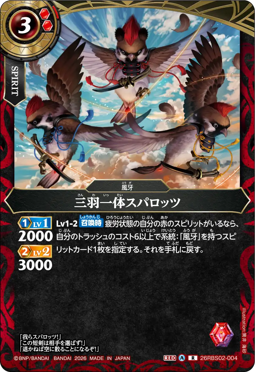 26RBS02-004 三羽一体スパロッツ R