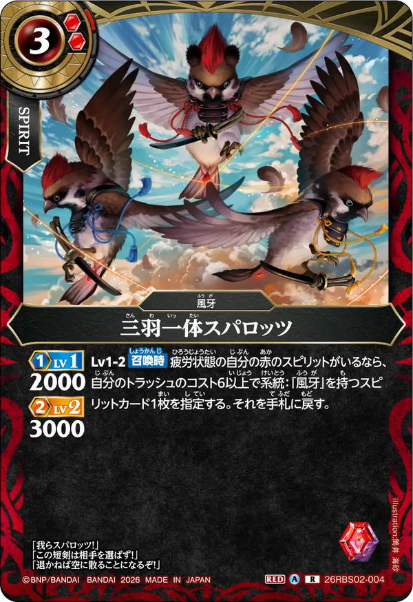 26RBS02-004 三羽一体スパロッツ R