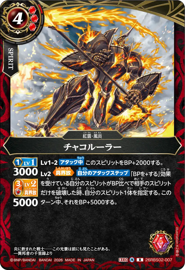 26RBS02-007 チャコルーラー R