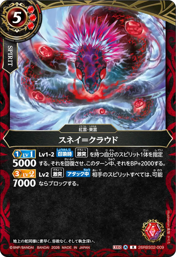 26RBS02-009 スネイ＝クラウド R