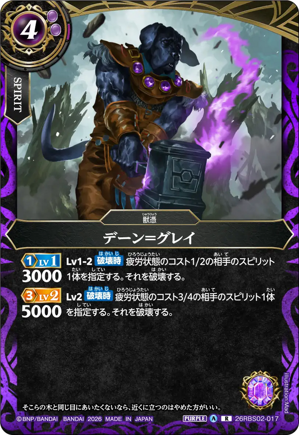 26RBS02-017 デーン＝グレイ R