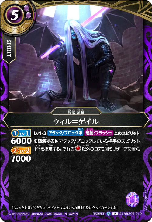 26RBS02-019 ウィル＝ゲイル R