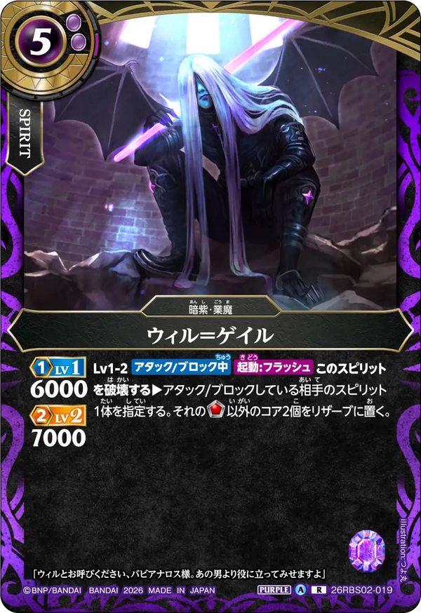 26RBS02-019 ウィル＝ゲイル R