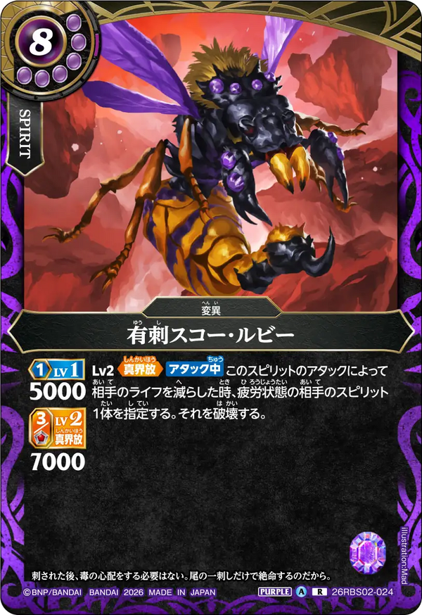 26RBS02-024 有刺スコー・ルビー R