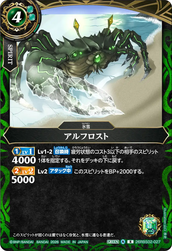 26RBS02-027 アルフロスト R