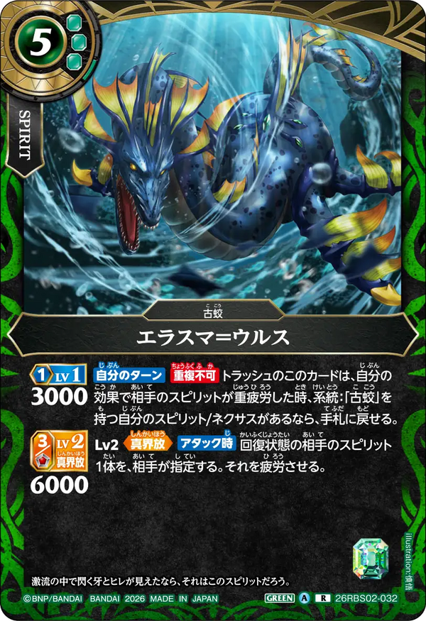 26RBS02-032 エラスマ＝ウルス R