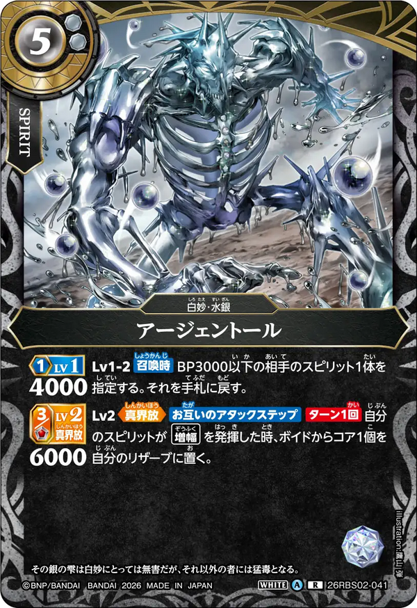 26RBS02-041 アージェントール R