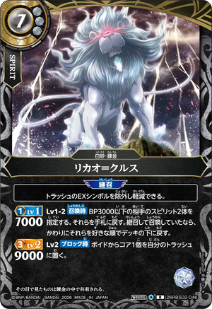 26RBS02-046 リカオ＝クルス R
