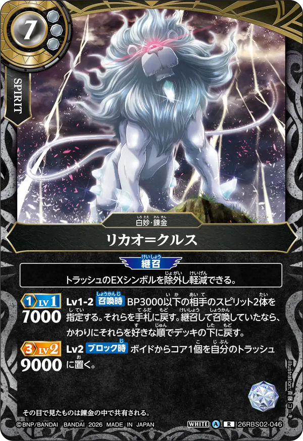 26RBS02-046 リカオ＝クルス R