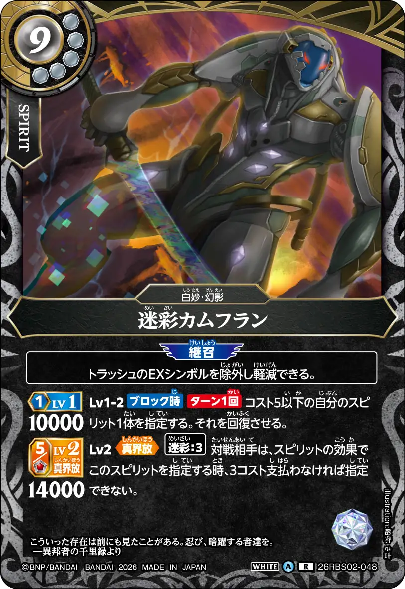 26RBS02-048 迷彩カムフラン R