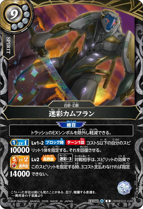 26RBS02-048 迷彩カムフラン R