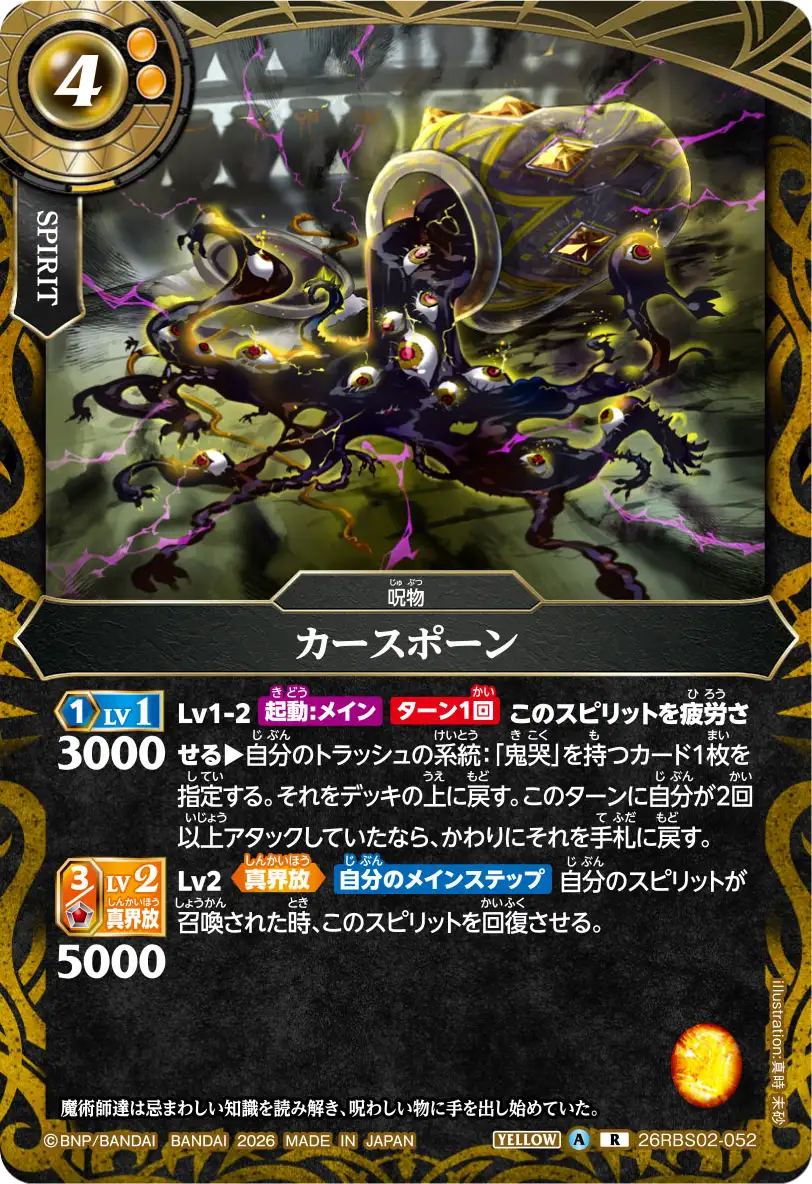 26RBS02-052 カースポーン R