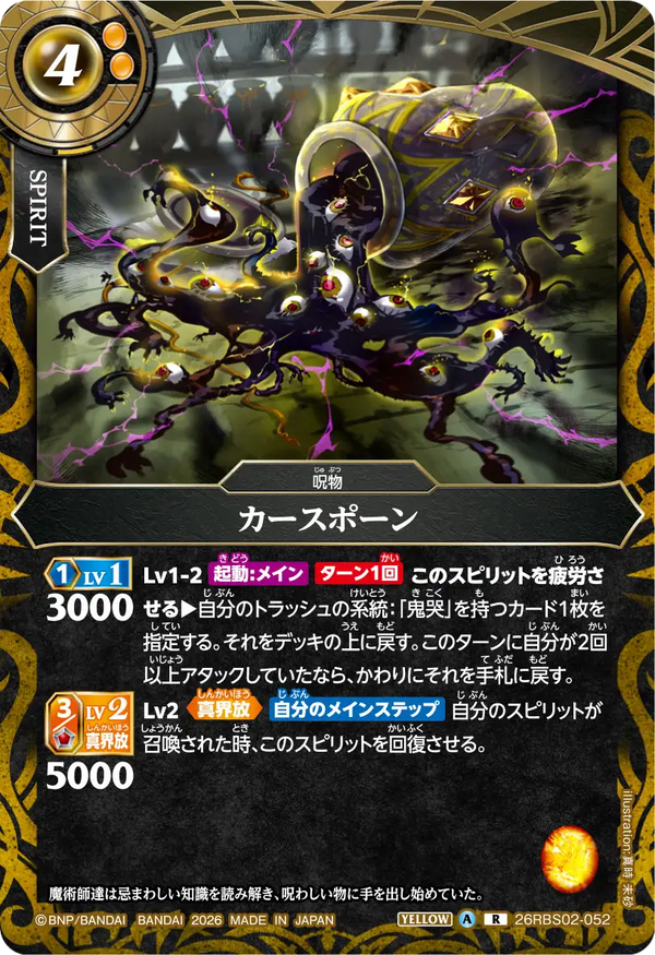 26RBS02-052 カースポーン R