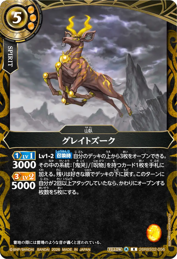 26RBS02-056 グレイトズーク R