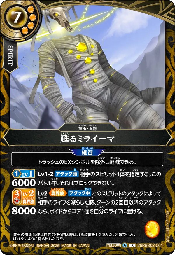 26RBS02-061 甦るミライーマ R