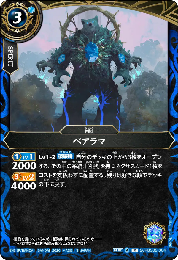 26RBS02-064 ベアラマ R