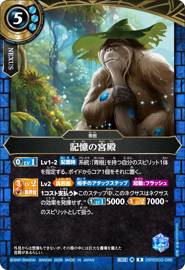 26RBS02-086 記憶の宮殿 R