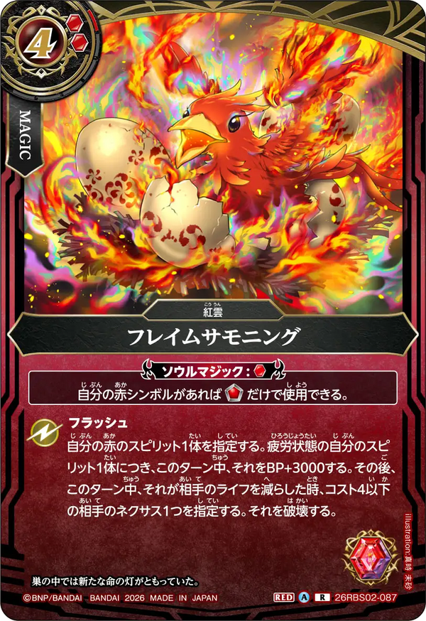 26RBS02-087 フレイムサモニング R