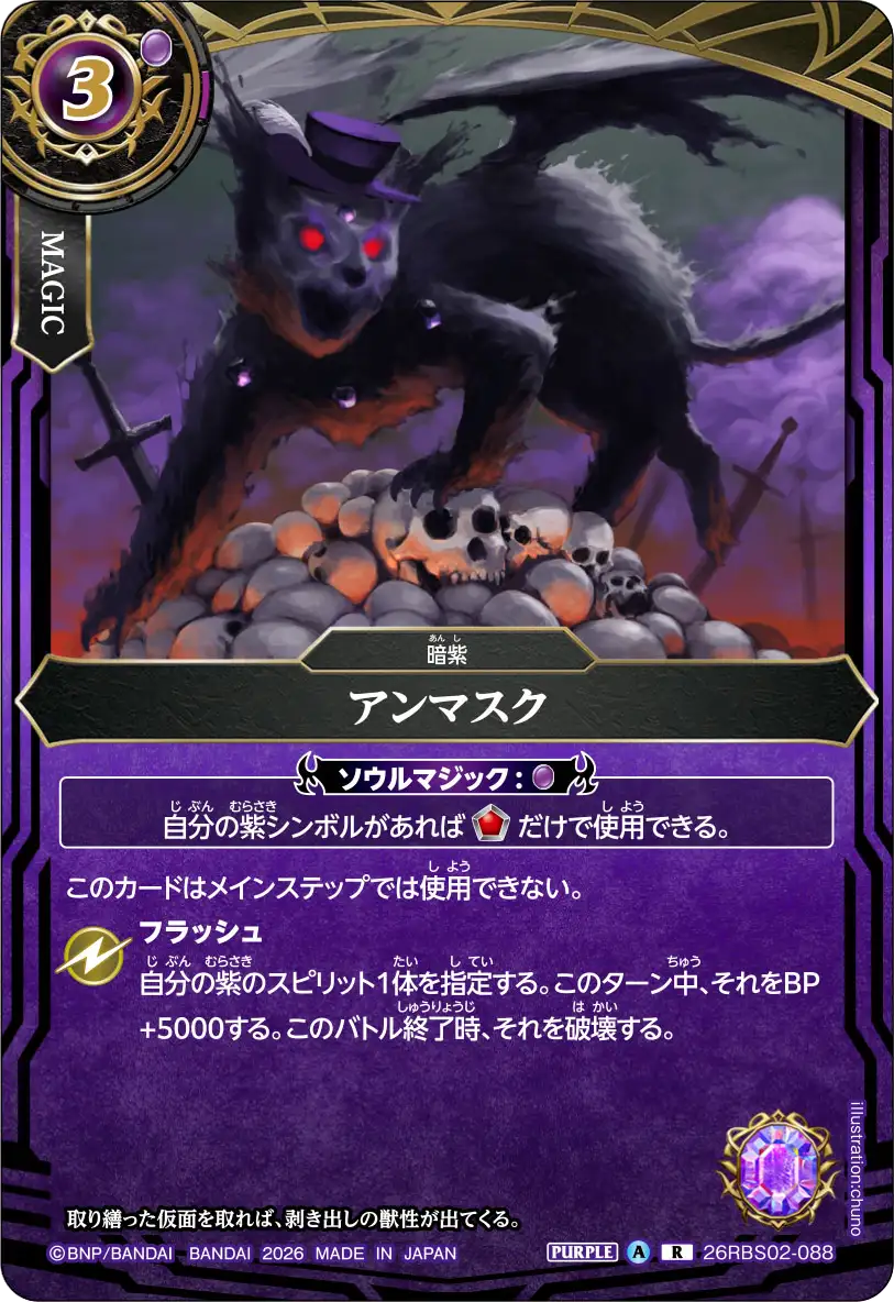 26RBS02-088 アンマスク R