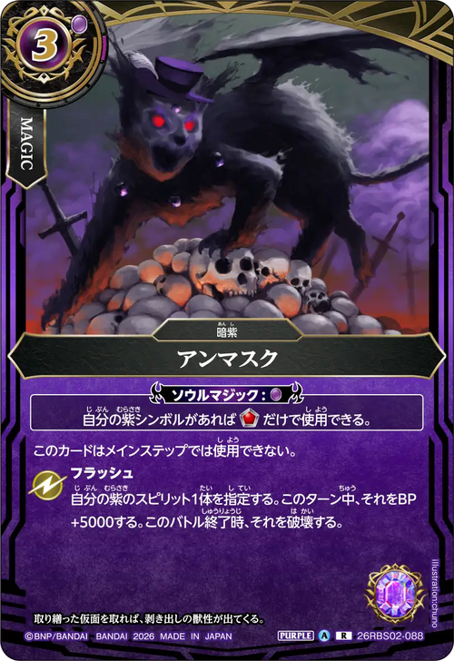 26RBS02-088 アンマスク R