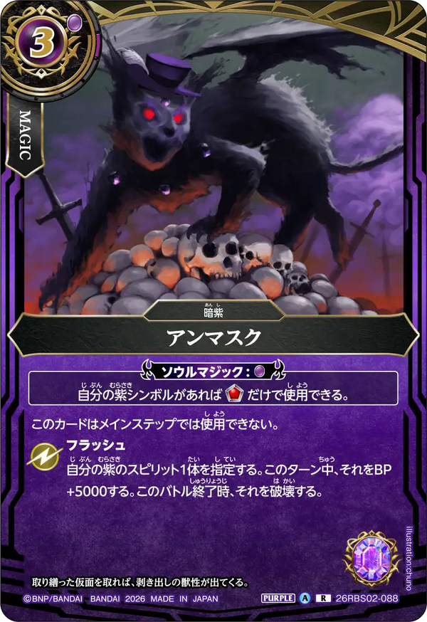 26RBS02-088 アンマスク R