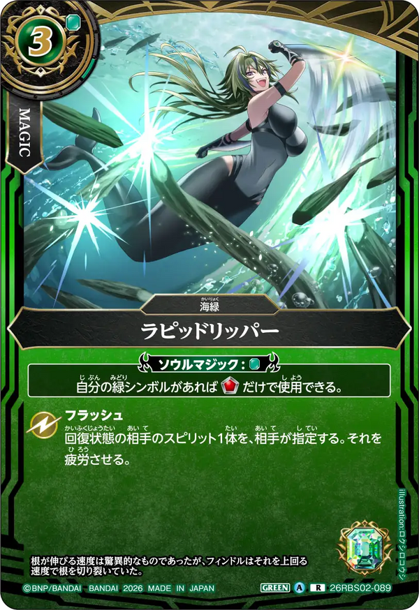 26RBS02-089 ラピッドリッパー R