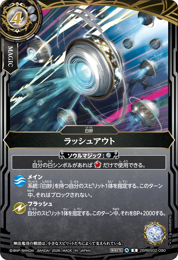 26RBS02-090 ラッシュアウト R