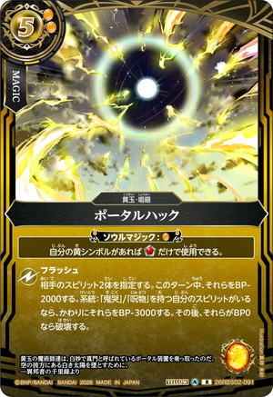 26RBS02-091 ポータルハック R