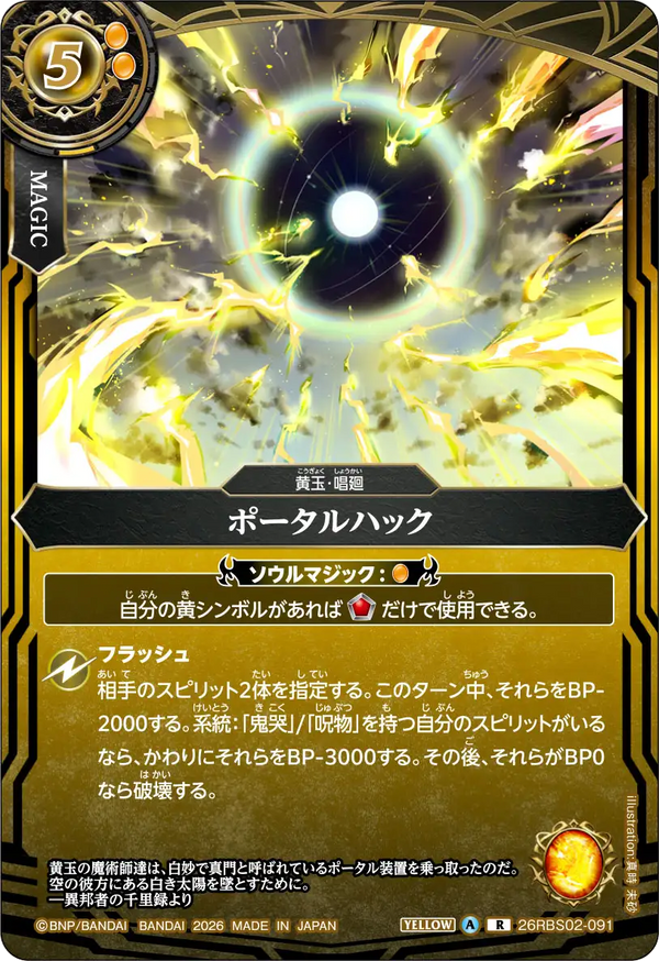 26RBS02-091 ポータルハック R