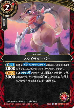 26RBS02-001 スクイラルーパー C