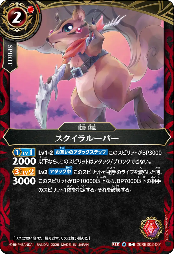 26RBS02-001 スクイラルーパー C