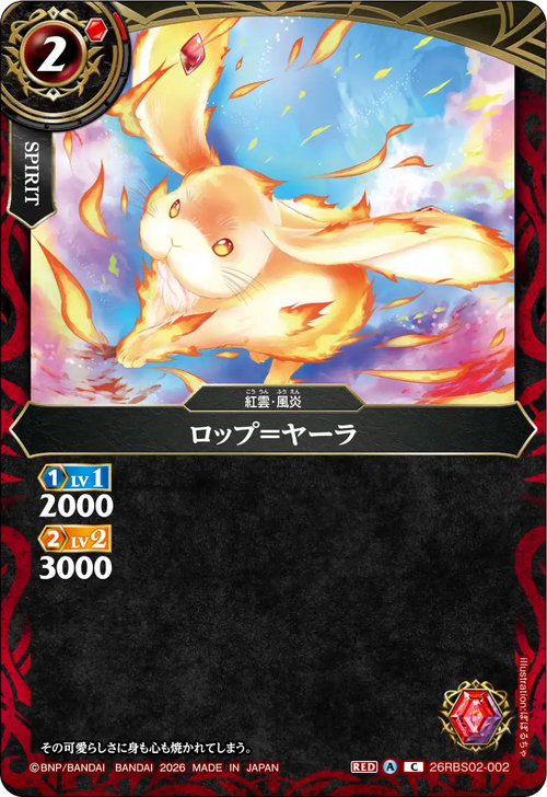 26RBS02-002 ロップ＝ヤーラ C