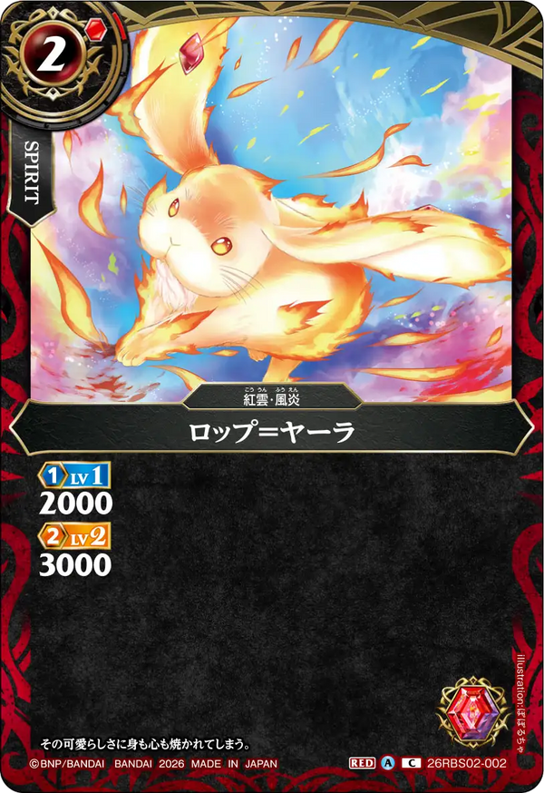 26RBS02-002 ロップ＝ヤーラ C