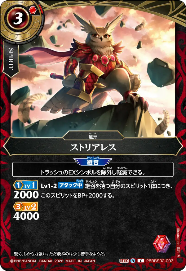 26RBS02-003 ストリアレス C