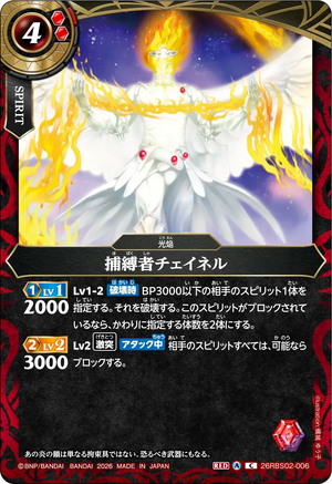 26RBS02-006 捕縛者チェイネル C