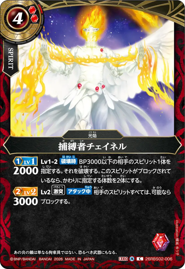 26RBS02-006 捕縛者チェイネル C